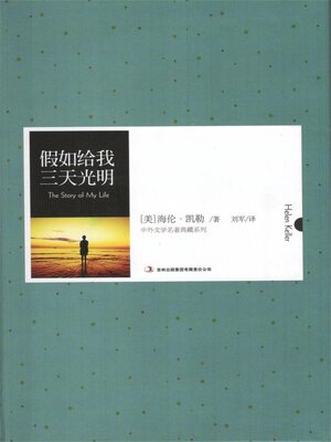 cover image of 假如给我三天光明